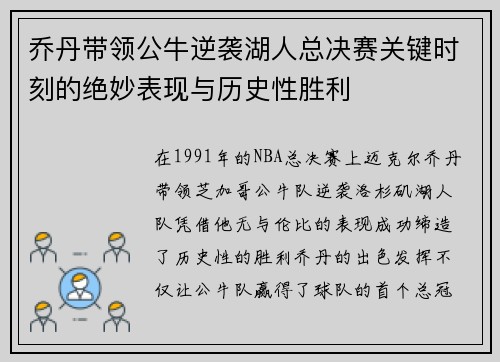乔丹带领公牛逆袭湖人总决赛关键时刻的绝妙表现与历史性胜利
