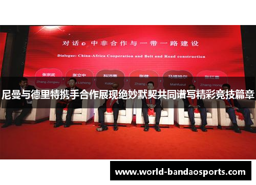 尼曼与德里特携手合作展现绝妙默契共同谱写精彩竞技篇章