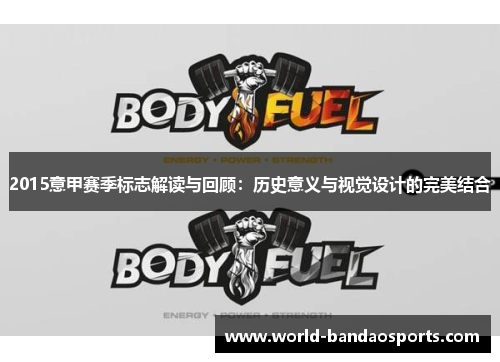 2015意甲赛季标志解读与回顾：历史意义与视觉设计的完美结合