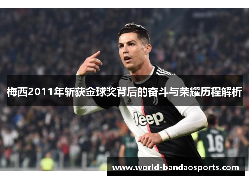 梅西2011年斩获金球奖背后的奋斗与荣耀历程解析