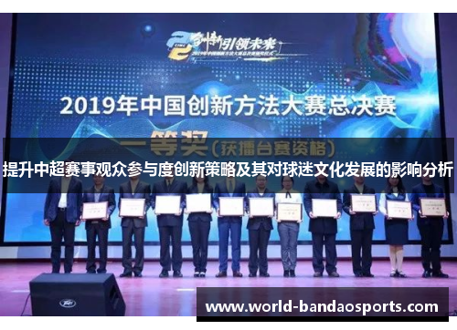 提升中超赛事观众参与度创新策略及其对球迷文化发展的影响分析