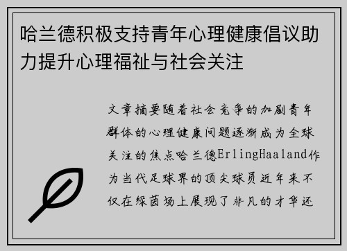哈兰德积极支持青年心理健康倡议助力提升心理福祉与社会关注