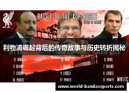 利物浦崛起背后的传奇故事与历史转折揭秘