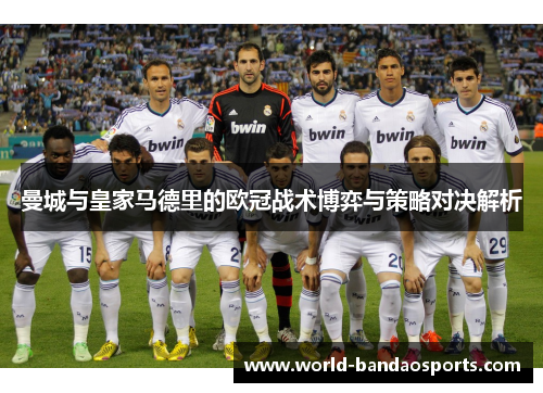 曼城与皇家马德里的欧冠战术博弈与策略对决解析