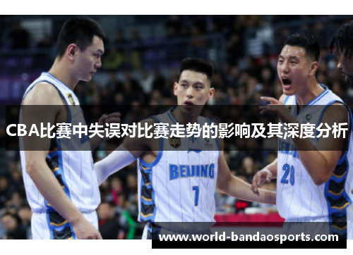 CBA比赛中失误对比赛走势的影响及其深度分析