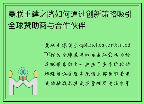 曼联重建之路如何通过创新策略吸引全球赞助商与合作伙伴
