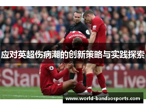 应对英超伤病潮的创新策略与实践探索