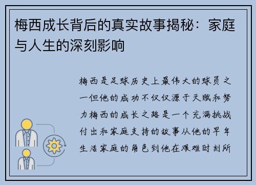 梅西成长背后的真实故事揭秘：家庭与人生的深刻影响