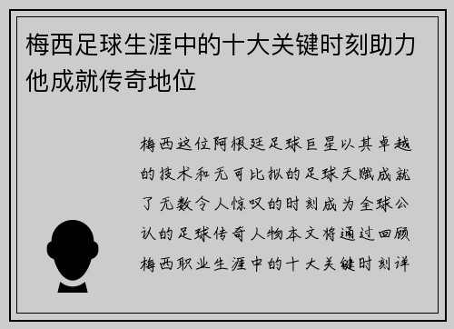 梅西足球生涯中的十大关键时刻助力他成就传奇地位