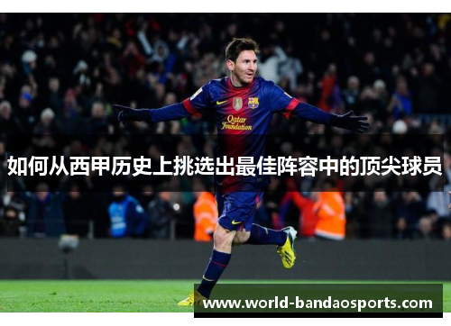 如何从西甲历史上挑选出最佳阵容中的顶尖球员