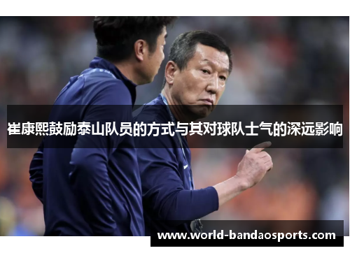 崔康熙鼓励泰山队员的方式与其对球队士气的深远影响