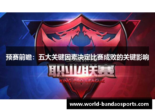 预赛前瞻：五大关键因素决定比赛成败的关键影响