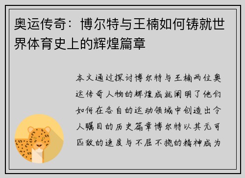 奥运传奇：博尔特与王楠如何铸就世界体育史上的辉煌篇章
