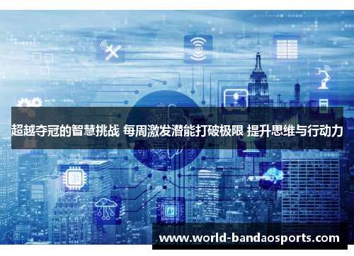 超越夺冠的智慧挑战 每周激发潜能打破极限 提升思维与行动力
