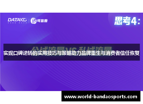 实现口碑逆转的实用技巧与策略助力品牌重生与消费者信任恢复