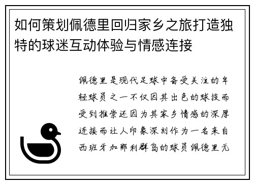 如何策划佩德里回归家乡之旅打造独特的球迷互动体验与情感连接