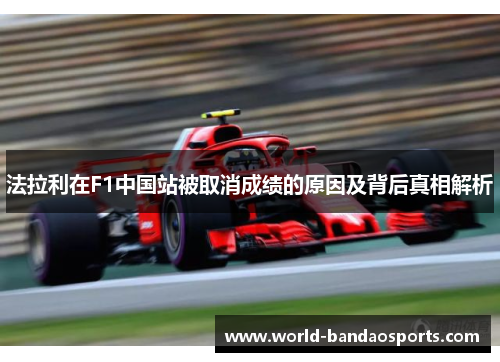 法拉利在F1中国站被取消成绩的原因及背后真相解析