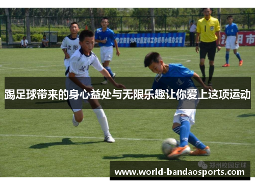 踢足球带来的身心益处与无限乐趣让你爱上这项运动