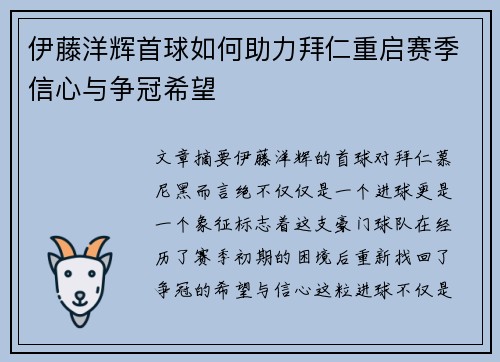 伊藤洋辉首球如何助力拜仁重启赛季信心与争冠希望