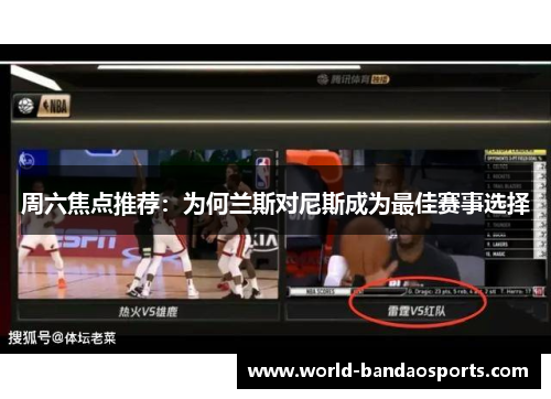 周六焦点推荐：为何兰斯对尼斯成为最佳赛事选择