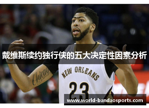 戴维斯续约独行侠的五大决定性因素分析