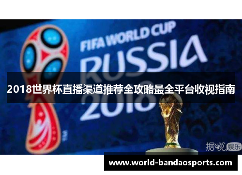 2018世界杯直播渠道推荐全攻略最全平台收视指南