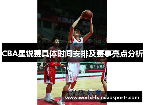 CBA星锐赛具体时间安排及赛事亮点分析