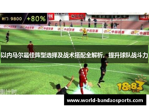 以内马尔最佳阵型选择及战术搭配全解析，提升球队战斗力